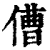 傮(清·印刷字体·康熙字典)