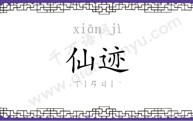 仙迹