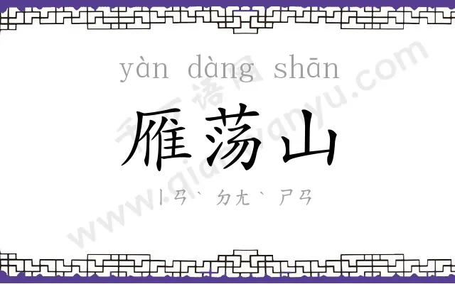 雁荡山