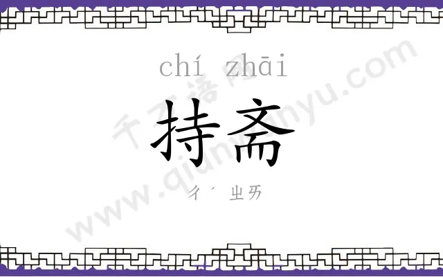 持斋