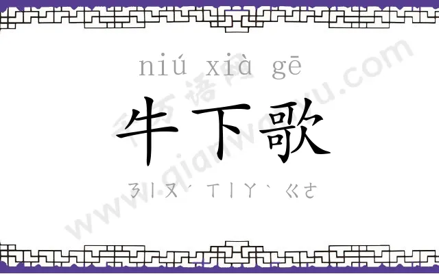 牛下歌