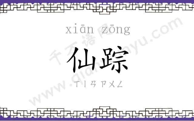 仙踪