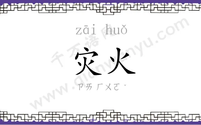 灾火