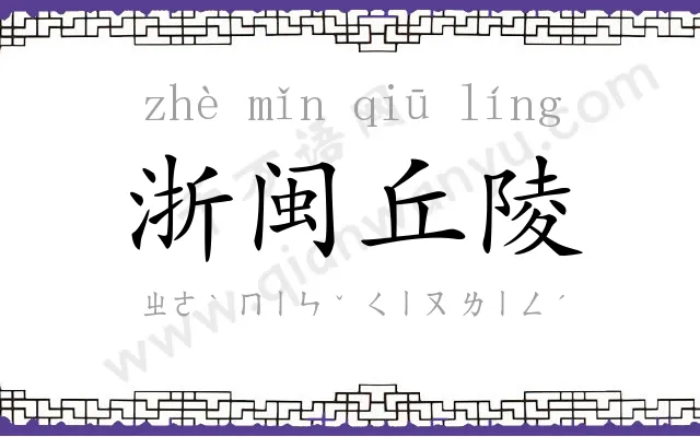浙闽丘陵