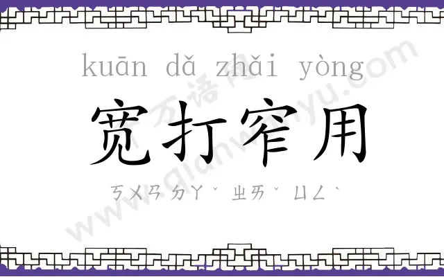 宽打窄用