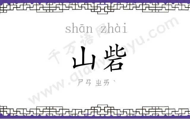 山砦