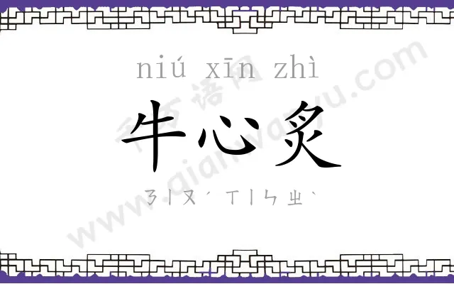 牛心炙