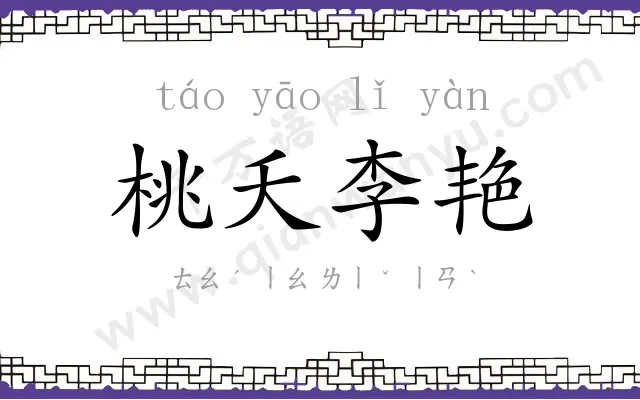 桃夭李艳