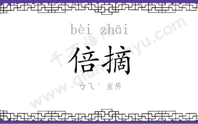 倍摘