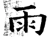 雨(唐·石经·开成石经)