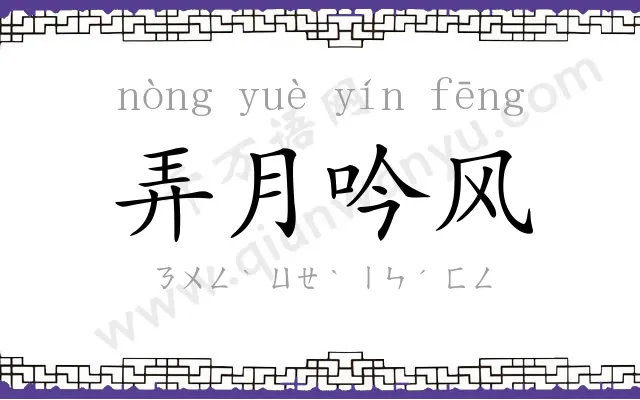 弄月吟风