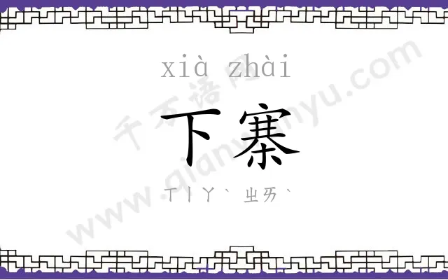 下寨