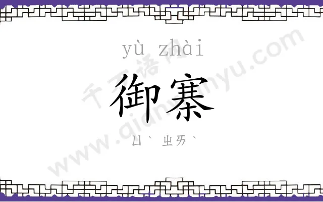 御寨