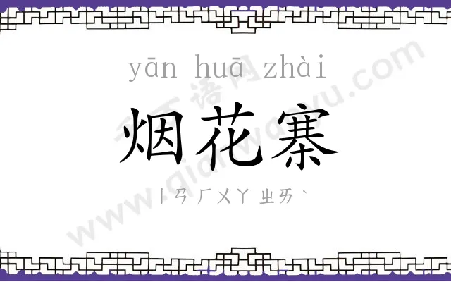 烟花寨