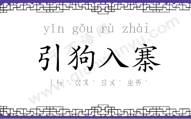 引狗入寨