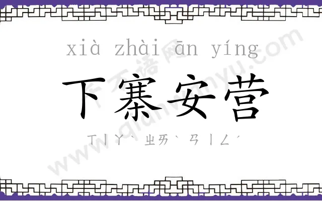 下寨安营