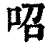 𠰉(清·印刷字体·康熙字典)