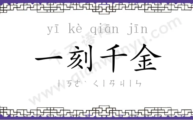 一刻千金