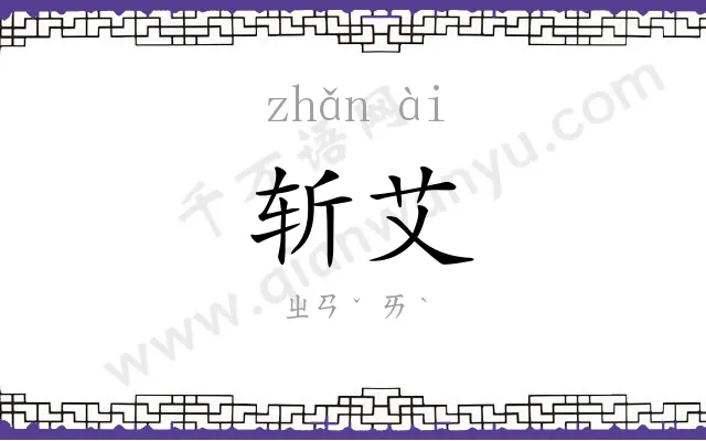 斩艾