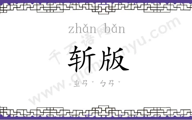 斩版