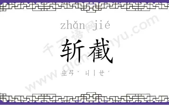 斩截
