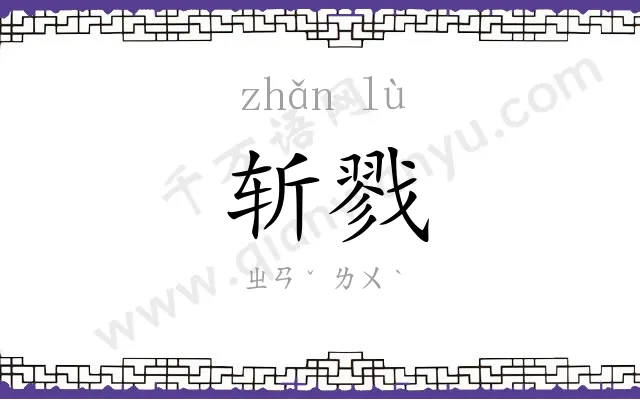斩戮