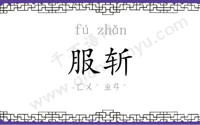 服斩