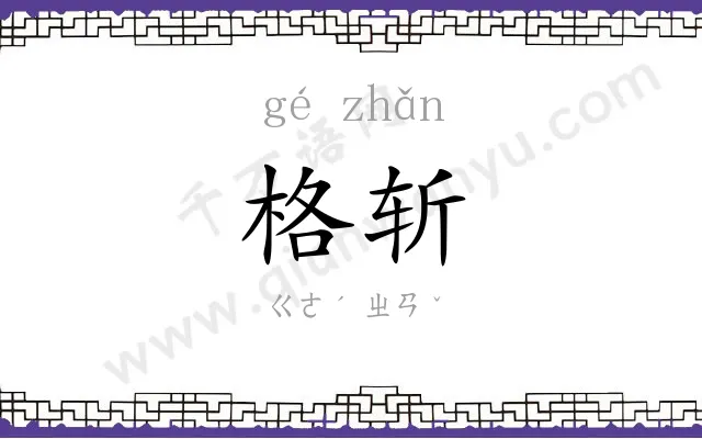 格斩