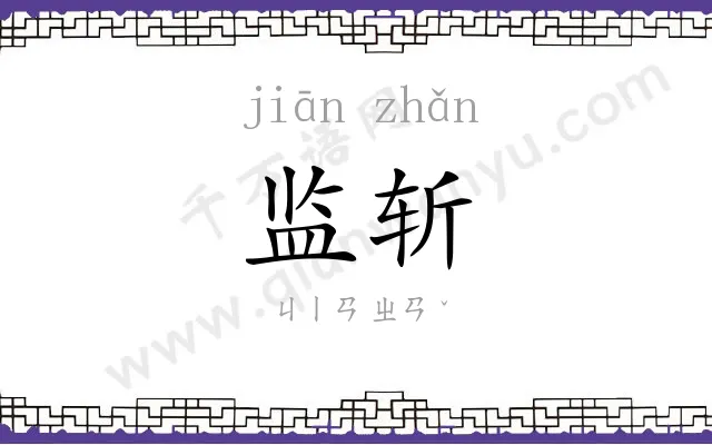 监斩