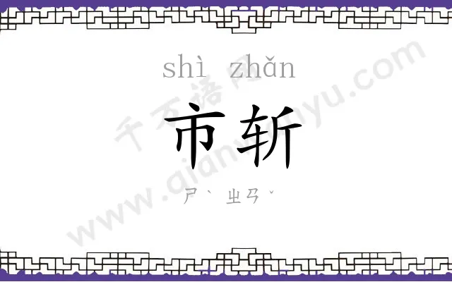 市斩