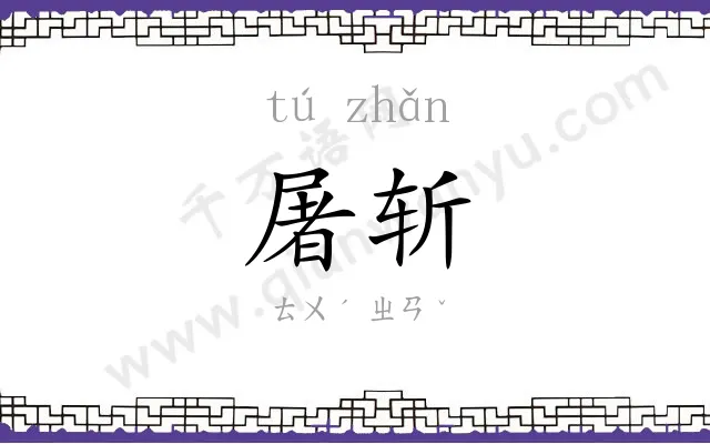 屠斩