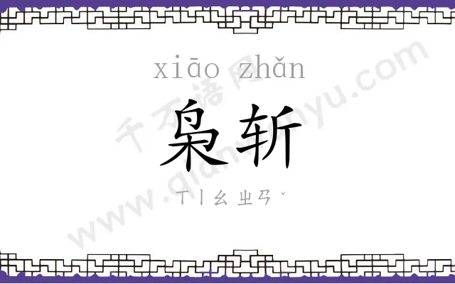 枭斩