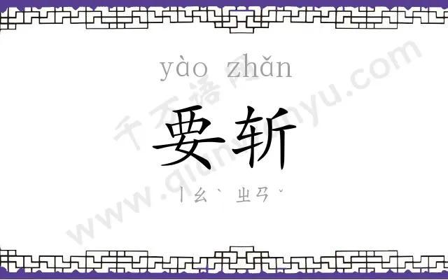 要斩
