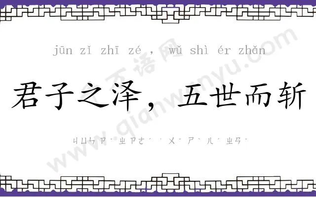 君子之泽，五世而斩
