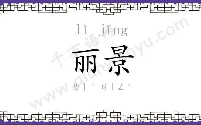 丽景
