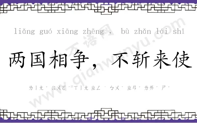 两国相争，不斩来使