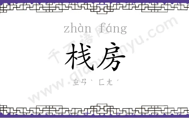 栈房