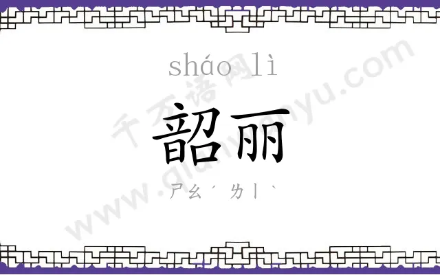 韶丽