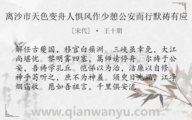 《离沙市天色变舟人惧风作少憩公安而行默祷有应》作者是宋代的王十朋.诗词全文约共96字.