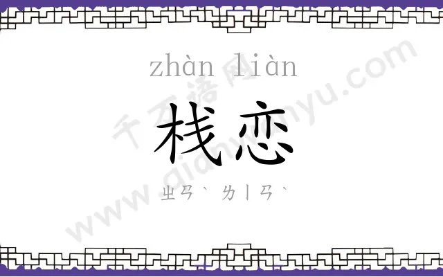 栈恋