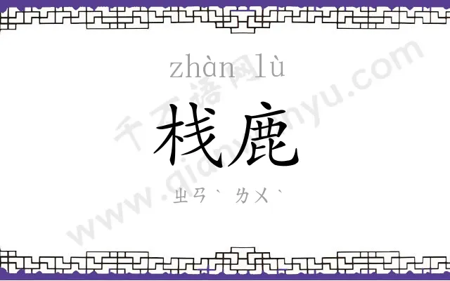 栈鹿