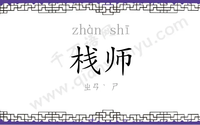 栈师