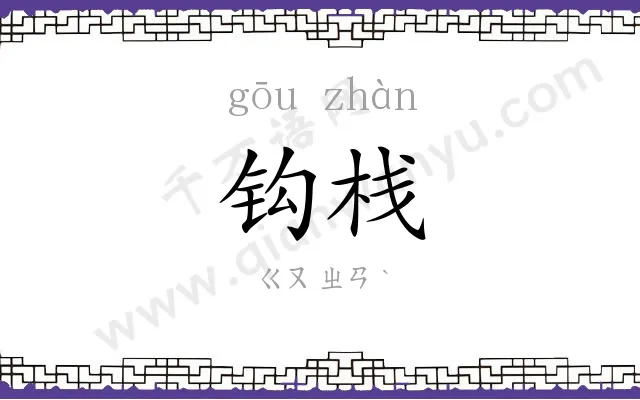 钩栈
