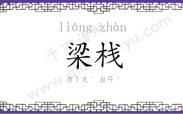 梁栈