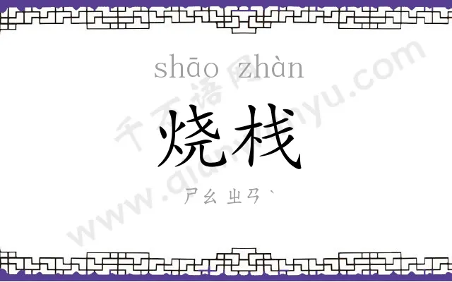 烧栈