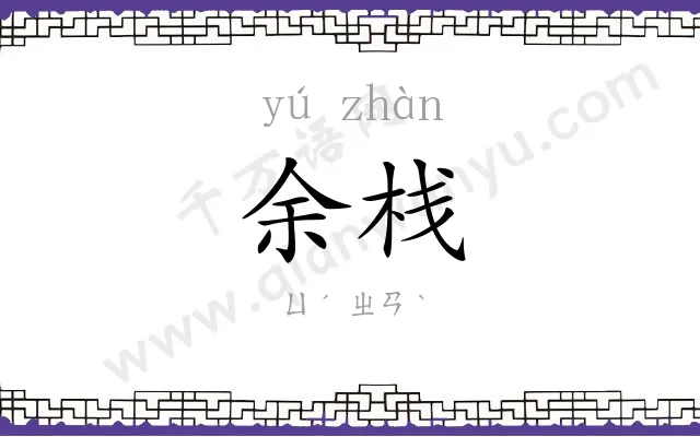 余栈