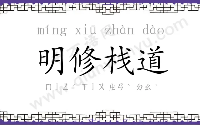 明修栈道