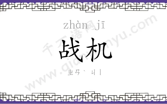 战机