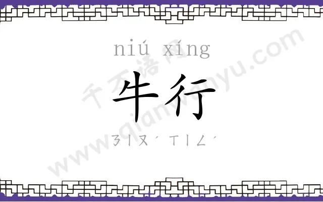 牛行