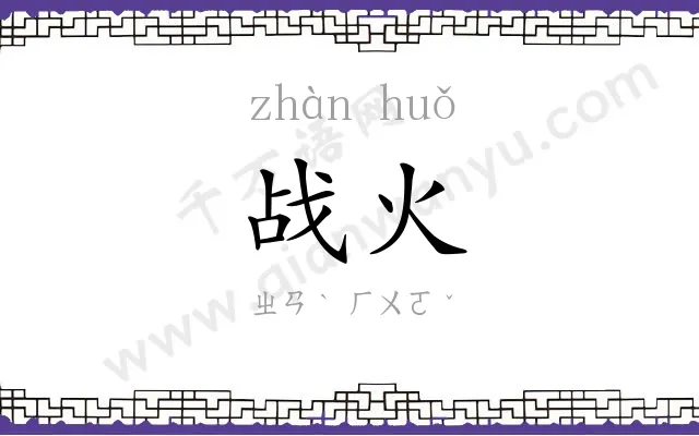 战火